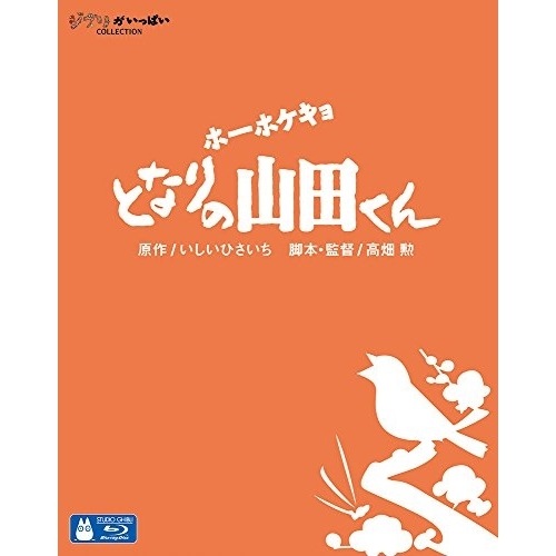 スタジオジブリ ／ ホーホケキョ となりの山田くん(Blu-ray Disc) (Blu-ray) VWBS-1190