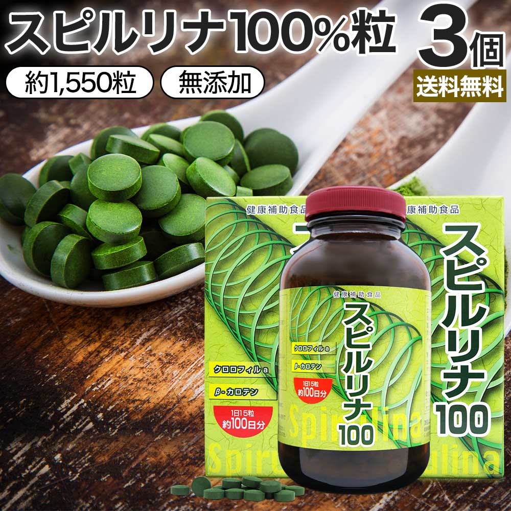 スピルリナ100 約1,550粒*3個 約153-309日分 スピルリナサプリ サプリメント サプリ 6,478円