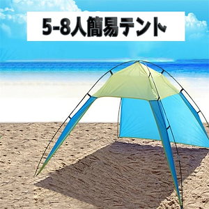 アウトドアテント 簡易 キャンプ ビーチ 軽量テントテント 5-8人用 防水 サンシェード アウトド