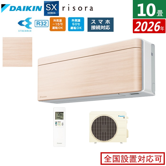 エアコン 10畳用 2.8kW SXシリーズ 2026年モデル S286ATSS-C-SET ナチュラルウッド
