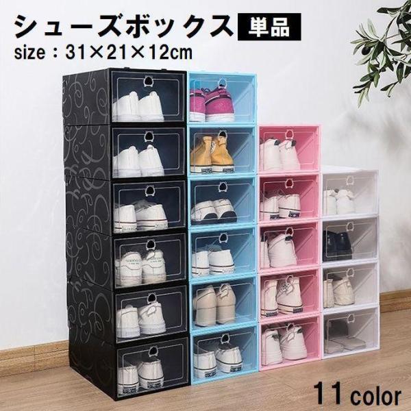 团购8件套シューズボックス 単品 1個 シューズラック 靴箱 下駄箱 パンプス くつ 収納 片付け 整理整頓 箱型 クリア ホワイト ブラック ピン
