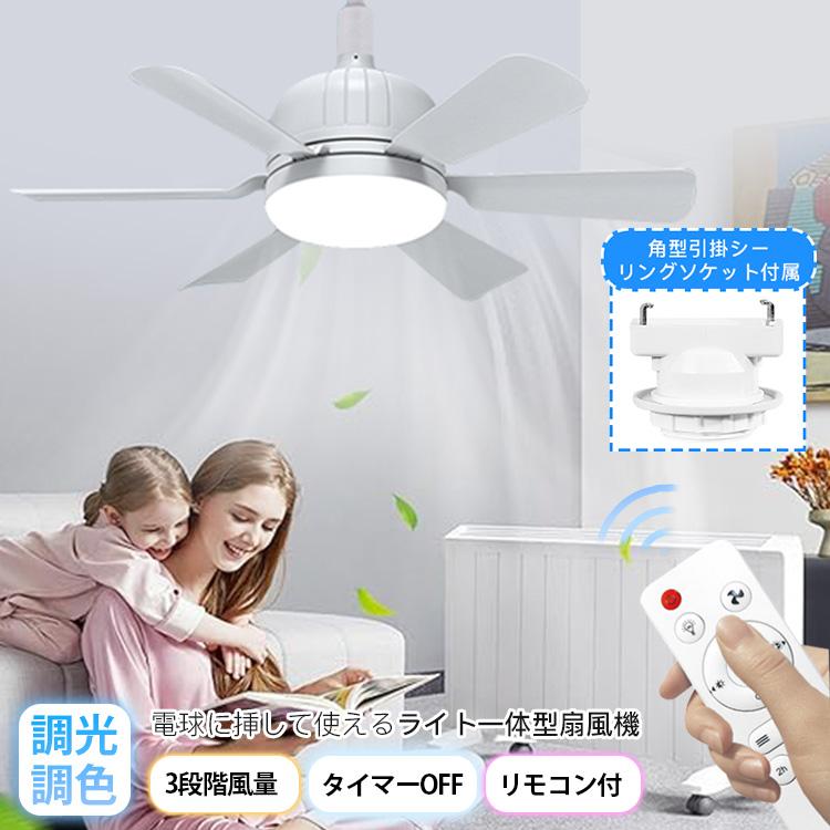 メガ割シーリングライト シーリングファンライト LED おしゃれ 調色調光 ライト ファン付き 口金E26 3段階風量 角度調節 タイマーFF 扇風機 ファンライト 大風量 静音