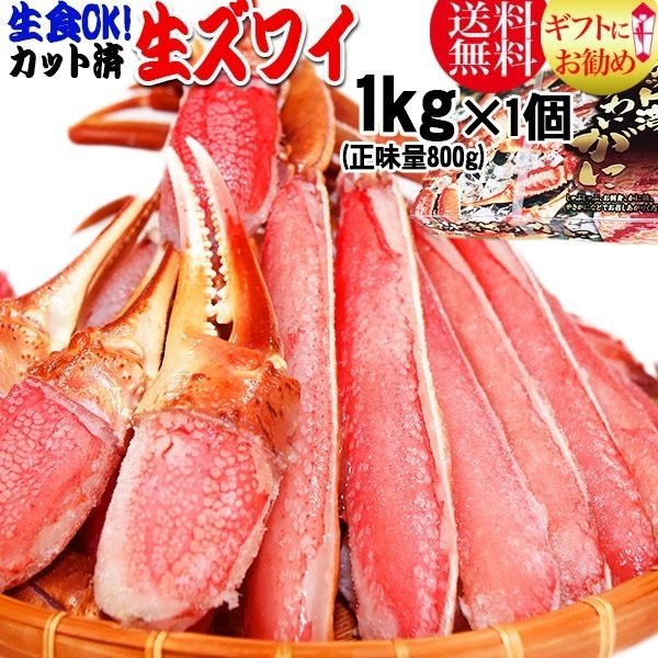 【8月20日以降の発送予定】 生食OK！ カット 生ズワイガニ 1kg (正味量800g前後) 約34人前！ ギフト かに カニ 蟹　お 刺身用 でも カニ鍋 でも