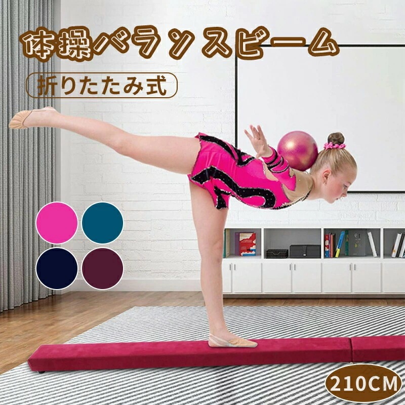 体操 バランス ビーム 平均台 折りたたみ ソフト 平均台 スエード 調布 幼児 子供 体操 練習 バランス 自宅 ジム クラブ 体幹 トレーニング エクササイズ 運動 ダイエット リハビリ スポーツ