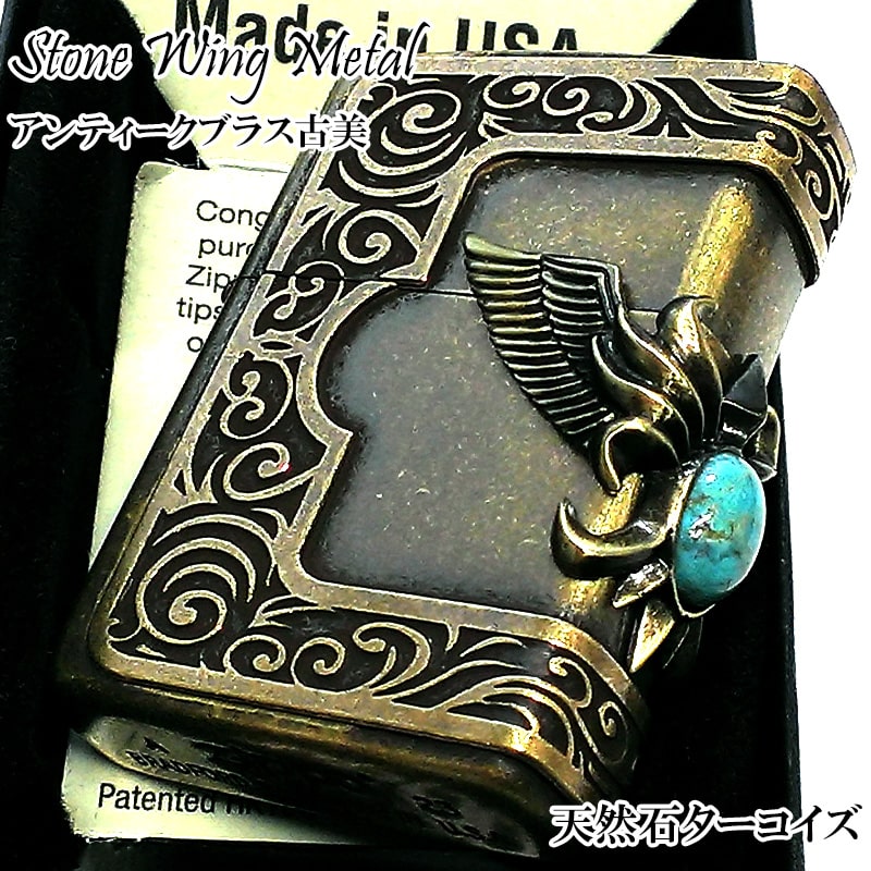 ZIPPO ライター ストーンウイングメタル 天然石 ターコイズ ジッポ かっこいい 大型3面メタル 羽 アンティークブラス古美 ゴールド 3面加工 おしゃれ メンズ ギフト プレゼント