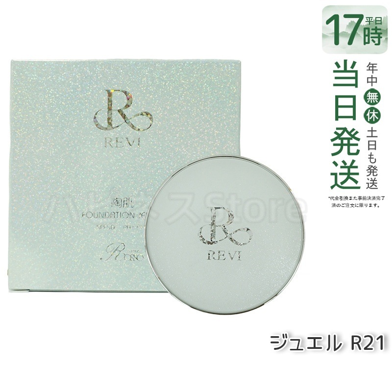 REVI ルヴィ 陶肌 ファンデーション ジュエル 15g 通常色 パフ付き 銀座ロッソ ROSSO 陶肌 基礎化粧品 天然植物由来 保湿力