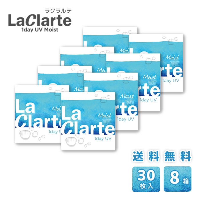 LaClarte (ラクラルテ) ワンデーUV Moist 30枚入8箱 / メール便