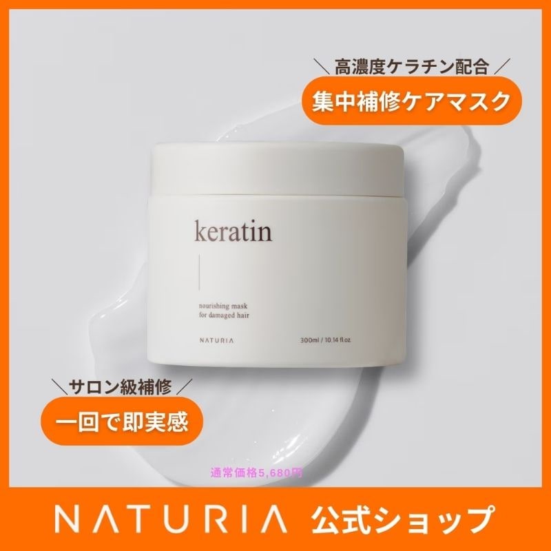 Qoo10] NATURIA professional 予約商品【NATURIA公式】ケラチン : ヘア