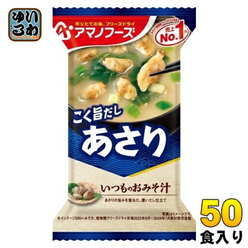 アマノフーズ フリーズドライ いつものおみそ汁 あさり 50食 (10食入×5 まとめ買い) お味噌汁 FD インスタント 即席 味噌汁 個包装