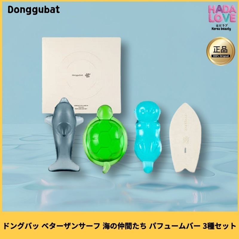 ドングバッ ベターザンサーフ 海の仲間たち パフュームバー 3種セット