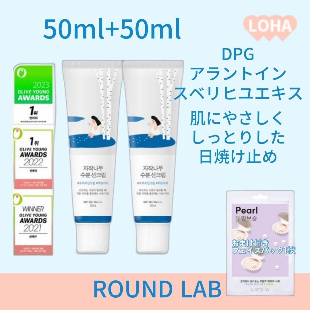 シラカバ水分日焼け止め, 50ml, 2個