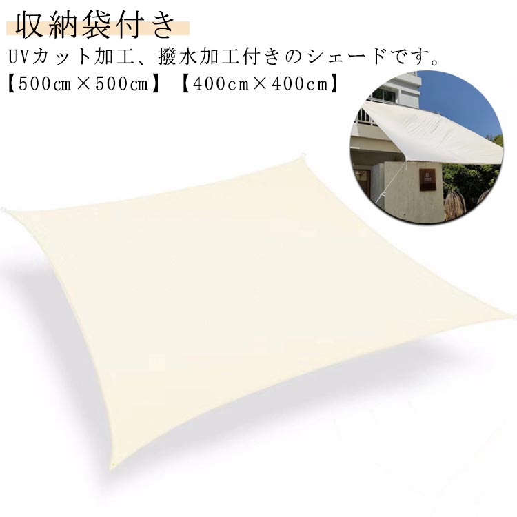 紫外線対策 500cm×500cm 日よけ サンシェード 正方形 撥水 雨よけ UVカット 窓 ベランダ 暑さ対策 大型 オーニング 日よけシェード 屋外 キャンプ 目隠し 遮光 遮熱 シェード 庭