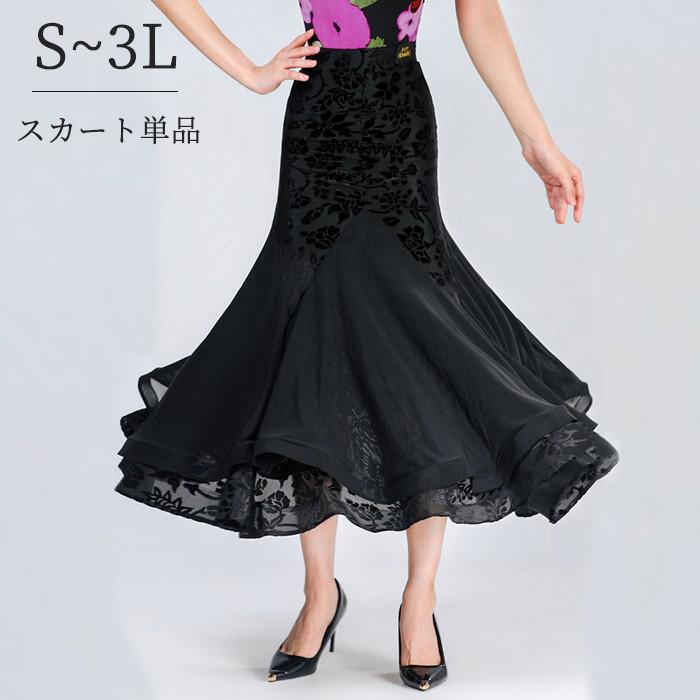 【単品】フレアスカート 社交ダンス衣装 練習着 社交ダンス スカート ロング丈 ボトムス ブラック 黒 ストレッチ 大きいサイズ ラテンダンス用 レディース ダンス衣装 ダンススカート チャチャチャ