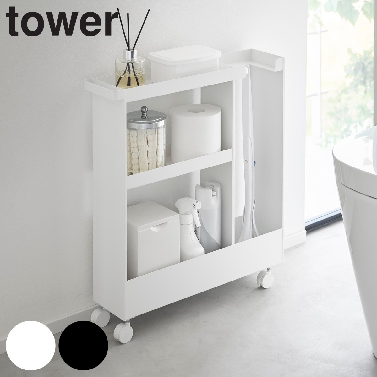 山崎実業 tower キャスター付きトイレスリムワゴン タワー 3段 4903208018029 タワーシリーズ スリムワゴン ワゴン トレイ収納 キャスター付き ハンドル付き 収納ラック