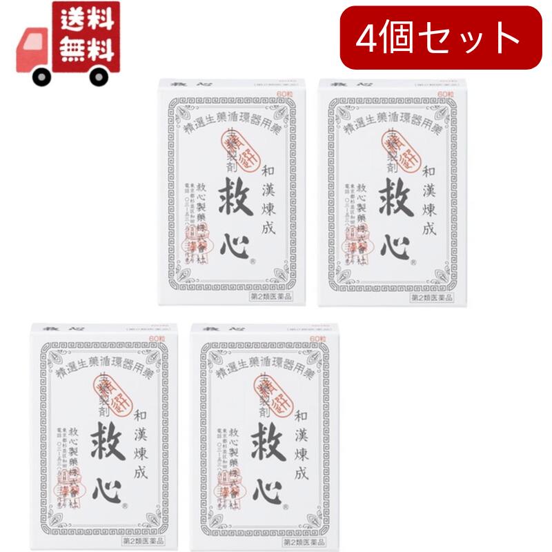 4個セット【第2類医薬品】　救心　【６０粒】　（救心製薬）【生活改善/どうき・息切れ】追跡ありメール便 【代引不可】