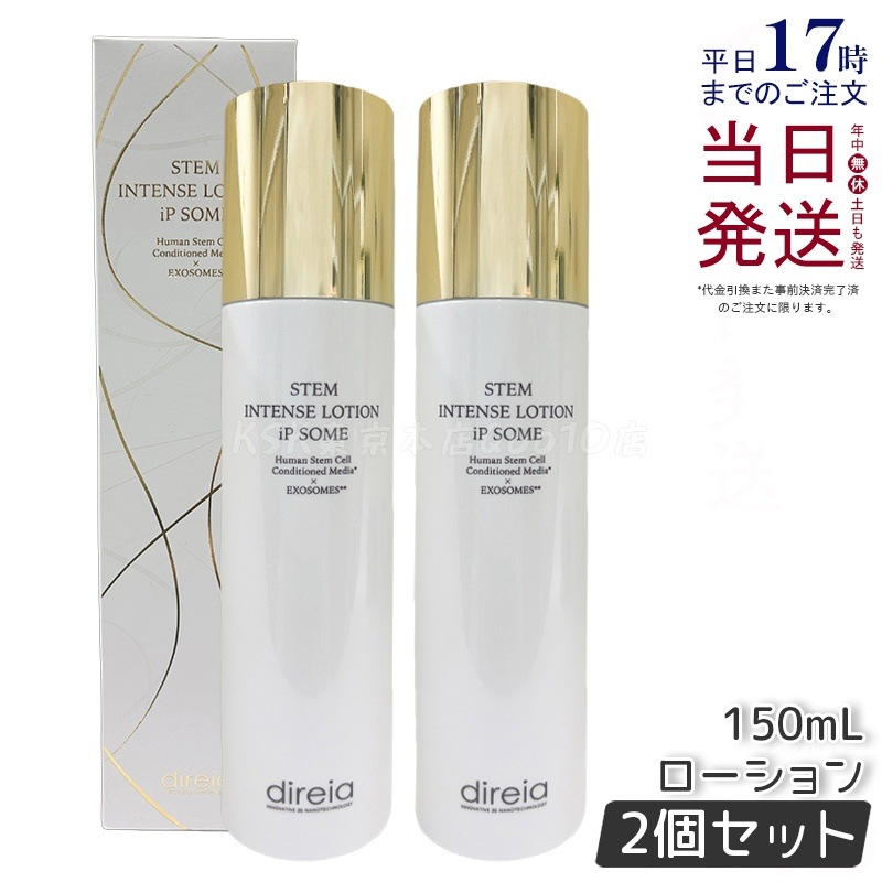 【2個セット】ディレイア ザ STMインテンスローション iP ソーム 150mL