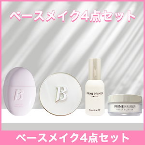 バニラコ ベースメイク4点セット