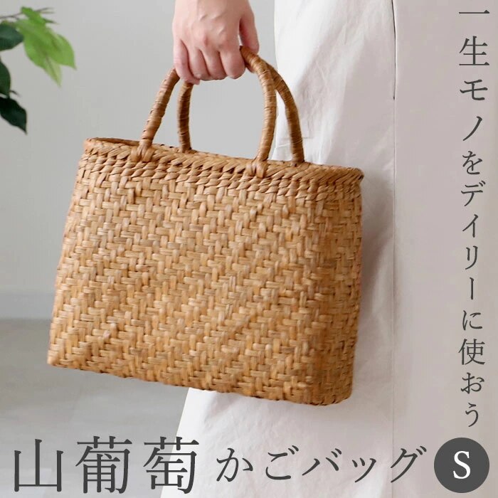 山葡萄 かごバッグ s 通販 トート カゴバッグ 籠バッグ トートバッグ バッグ 鞄 レディース 国