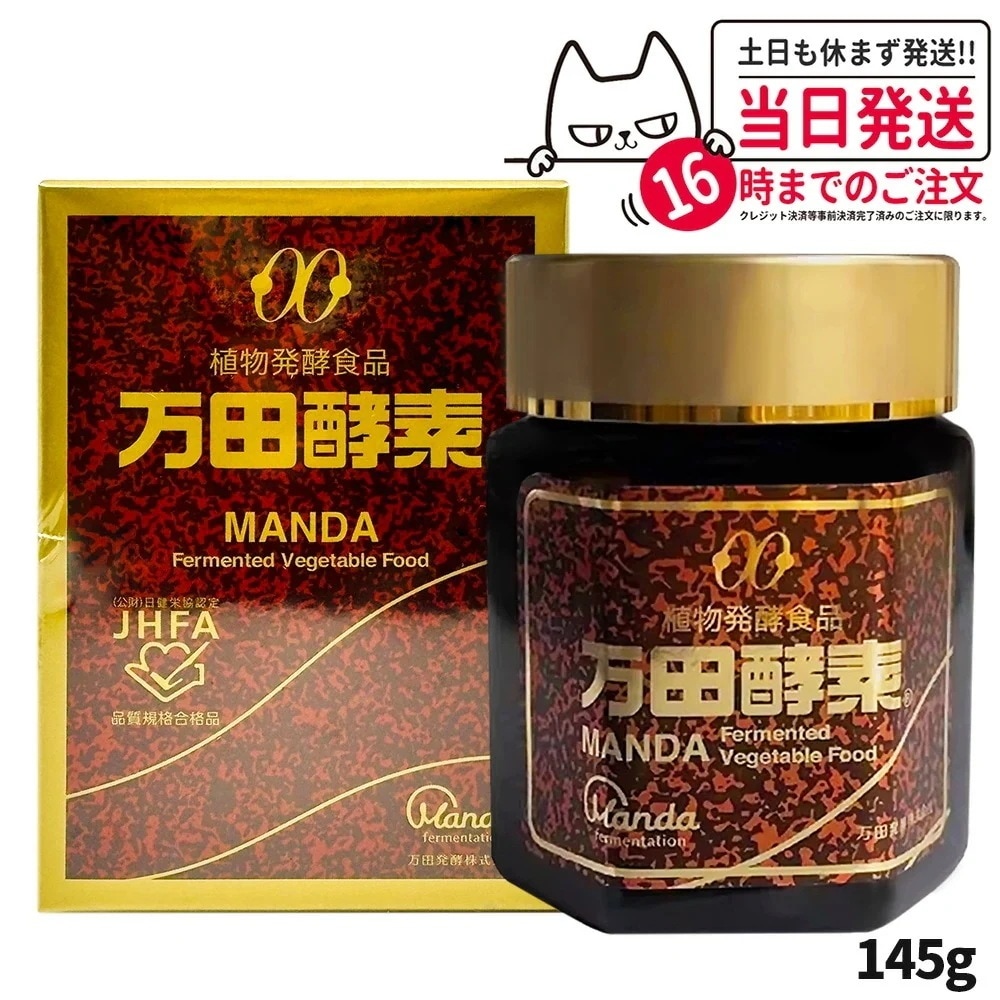 【賞味期限2027/01】万田酵素 145g 瓶入り 自然発酵食品 サプリメント 健康食品