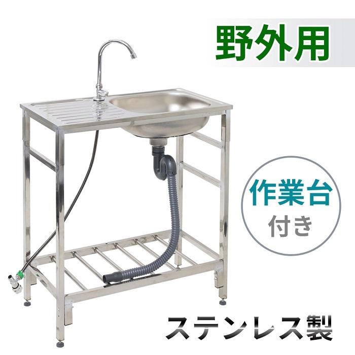 流し台 屋外 シンク ステンレス 口 深型 流し台シンク 作業台 台所 キッチン ガーデンシンク 下棚 家庭用 屋外用 キャンプ