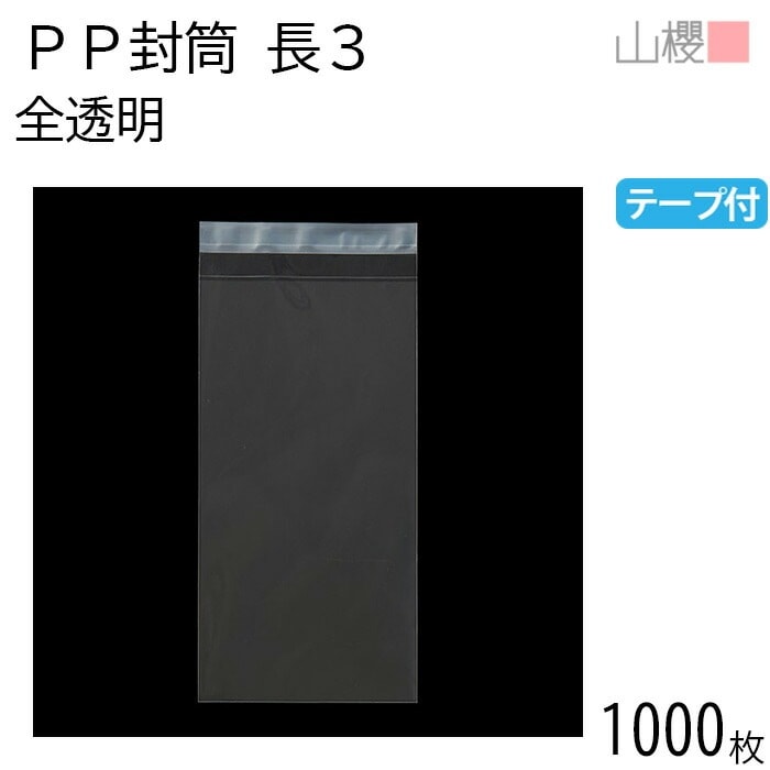 [ケース販売] 山櫻 封筒 長3 PP封筒 透明 OPP 50μ厚 郵便枠ナシ 1,000枚 / 封緘テープ付 A4三折用 無地 郵便番号枠なし 00579036-1000