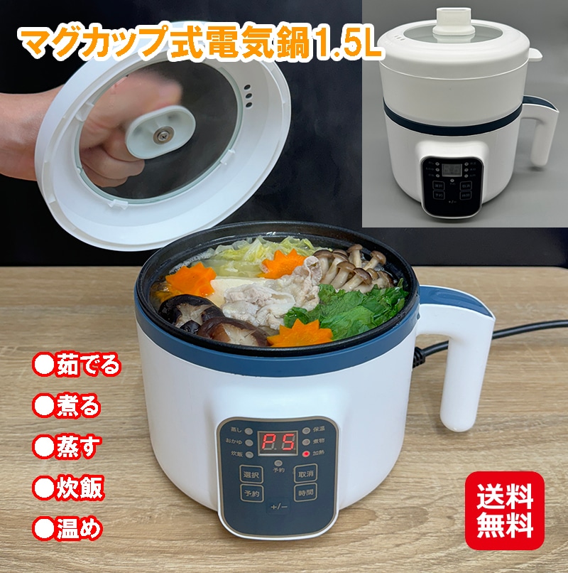 【マグカップ式電気鍋1.5L】　マグカップ型電気鍋 鍋 ナベ 電気鍋 炊飯器 電気鍋一人用 電気ポット 蒸し器 保温 小型 コンパクト 調理ポット 煮る 炊く 蒸す