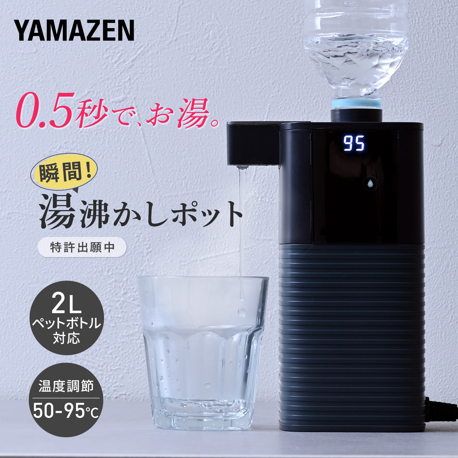 電気ポット 0.5秒でお湯 瞬間湯沸かし器 電動ポット 温度調節 ペットボトル式 コーヒーメーカー YDB-2L(B)