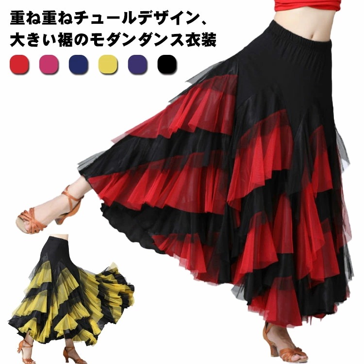 レッスン着 重ね重ね 大きい裾 ロング丈 広がる スカート グラデーション チュールスカート ダンス衣装 広がる スカート 練習着 社交ダンス ステージ衣装 配色 ダンスウエア スカート ロングスカー 4,748円