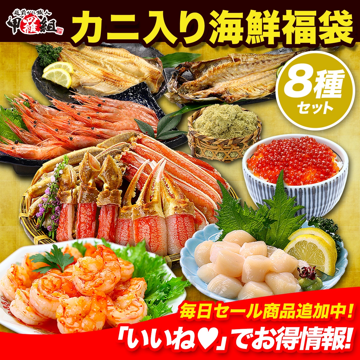 【メガ割セール中】中身が分かる 豪華カニ入り 海鮮福袋　【全8品】 内祝 プレゼント ギフト　蟹　かに ホッケ サバ イクラ お中元　敬老