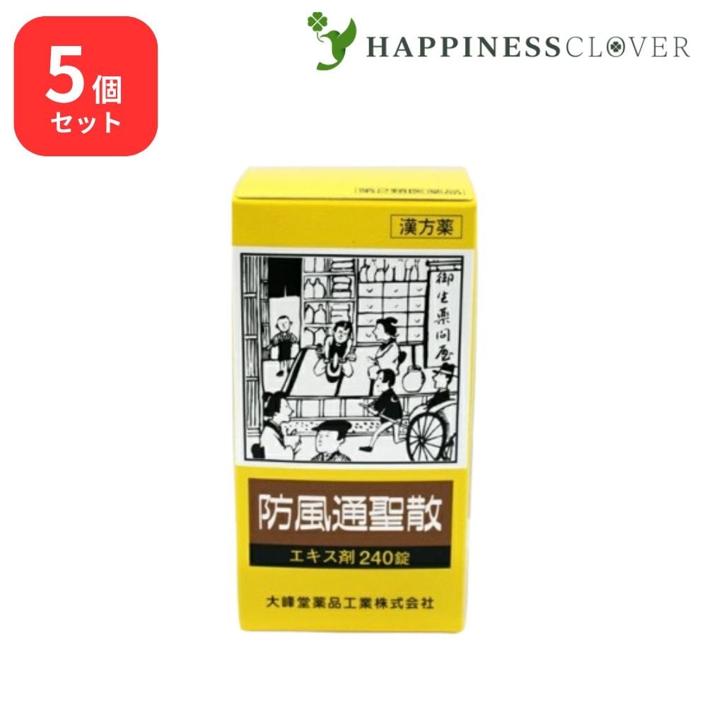 【5個セット】 【第2類医薬品】 防風通聖散A エキス錠 240錠 大峰堂薬品 肥満症 むくみ 便秘 肥満や高血圧に伴う動悸 肩こり のぼせ 蓄膿症 副鼻腔炎 湿疹 皮膚炎 吹出物 にきび