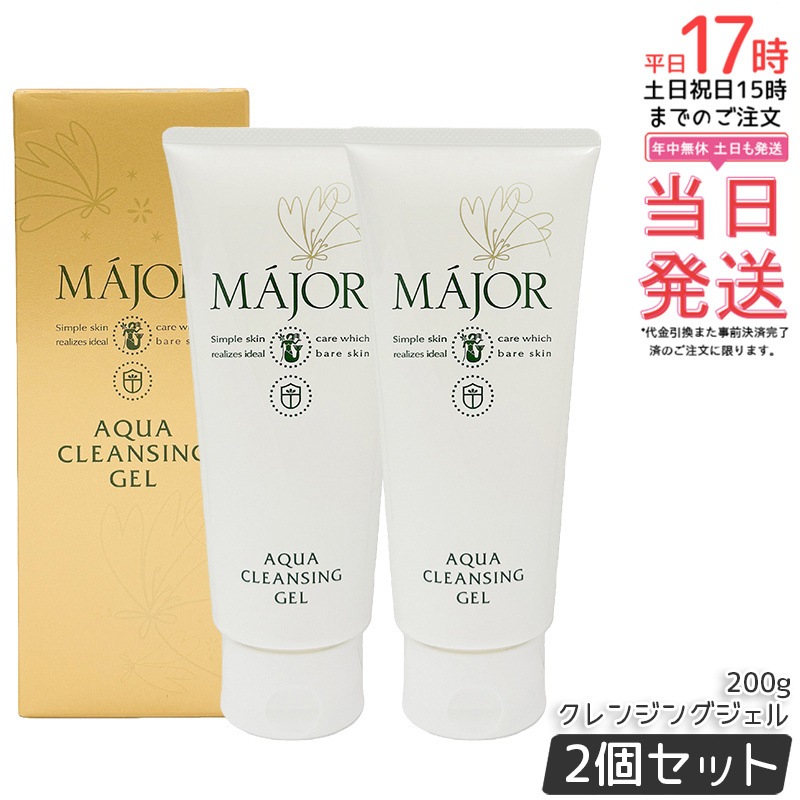 【2個セット】マジョール アクアクレンジングジェル 200g MAJOR クレンジング メイク落とし 化粧落とし 毛穴汚れ W洗顔不要 敏感肌 毛穴ケア 高保湿 洗顔 アクアタイプ