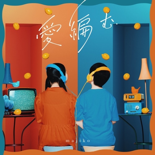 majiko ／ 愛編む(初回限定盤)(Blu-ray Disc付) (CD) UICZ-9222