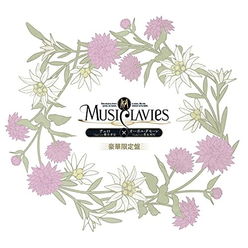 MusiClavies ／ MusiClavies DUOシリーズ チェロ×オーボエ・ダモーレ(豪華初回限定.. (CD) YCCS-10107
