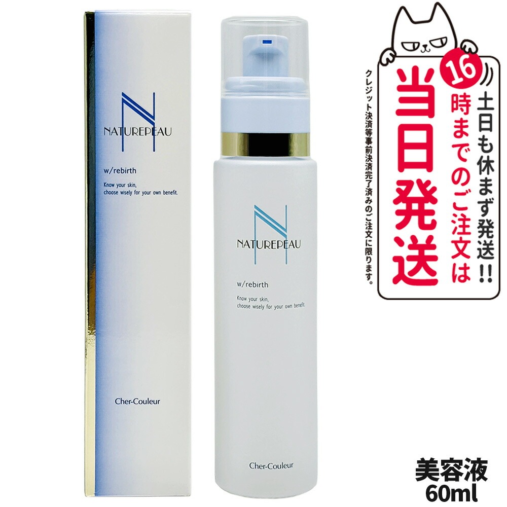 【国内正規品】シェルクルール Cher-Couleur ナチュレポウ ダブルパーリバース 美容液 60mL ビタミンC セラム スキンケア 5,164円