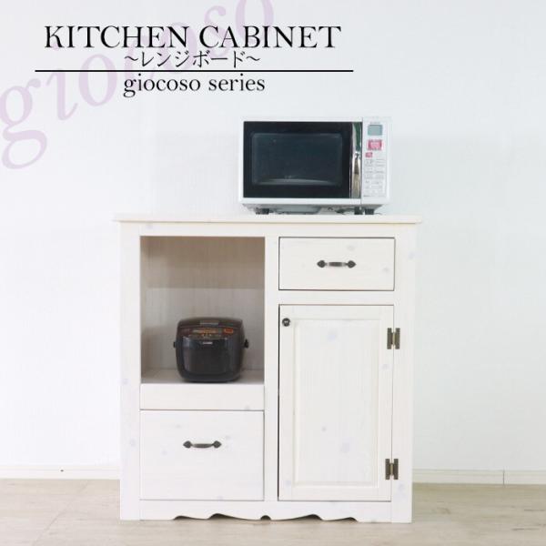 食器棚 レンジ台 キッチンボード キッチンラック レンジラック カップボード 白 トースターラック ナチュラルカントリー 電子レンジ台 キッチン 棚 ホワイト