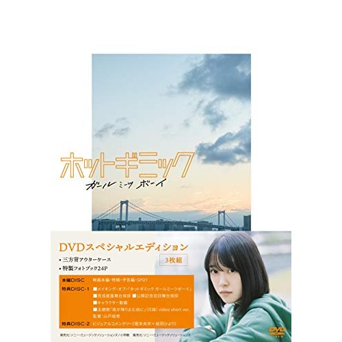 ホットギミック ガールミーツボーイ DVDスペシャルエディション / 堀未央奈 (DVD) KXBL-23