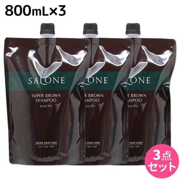 サローネ スーパーブラウン シャンプー 800mL 詰め替え 3個 セット