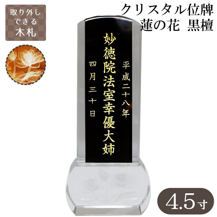 クリスタル位牌 スクエア型 蓮の花 木札 黒檀 4.5寸 本位牌 金文字 名入れ 彫代込み 手元供養 メモリアル モダン 仏壇 仏具 送料無料