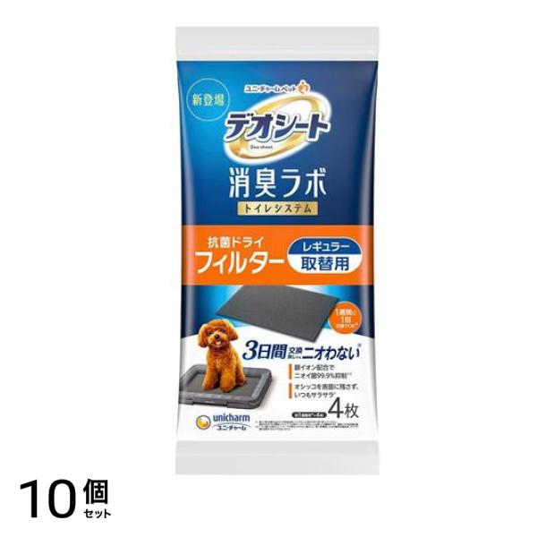 デオシート 消臭ラボ トイレシステム 抗菌ドライフィルター レギュラー 取替用 4枚入 10個セット