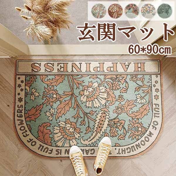 【激安開催】おしゃれな玄関マット 60*90cm 5カラー 玄関 マット 屋内 オシャレ フラワー 花柄 ドアマット 北欧 エントランス インテリア モダン ナチュラル カーペット ラグ 滑り止め お
