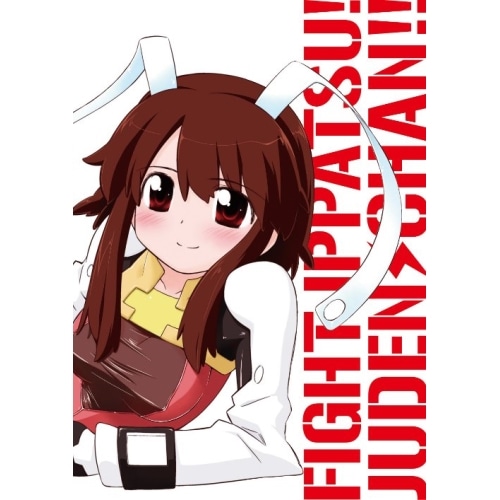 ファイト一発!充電ちゃん!! Connect.1(初回限定版) (DVD) AVBA-29525