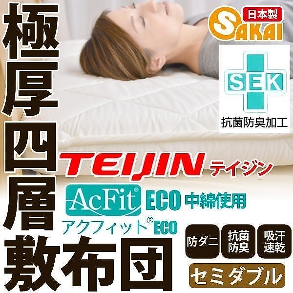 日本製 四層 ボリューム 敷布団防ダニ 抗菌 防臭
