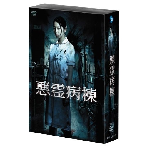 悪霊病棟 DVD-BOX ／ 夏帆 (DVD) AVBF-62995