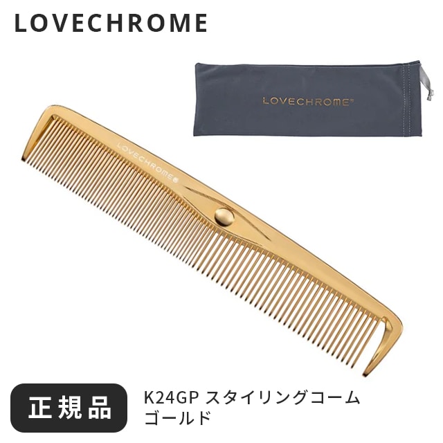 コーム くし ゴールド 24K GP ケース スタイリングコーム LOVECHROME