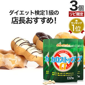 リピ限定 55％OFF カロストップα 132粒*3個 約66-99日分 キチンキトサン サプリメント サプリ