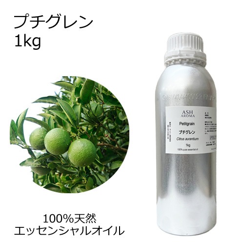 ASH プチグレン 1kg エッセンシャルオイル アロマオイル 精油 アロマ ビガラード