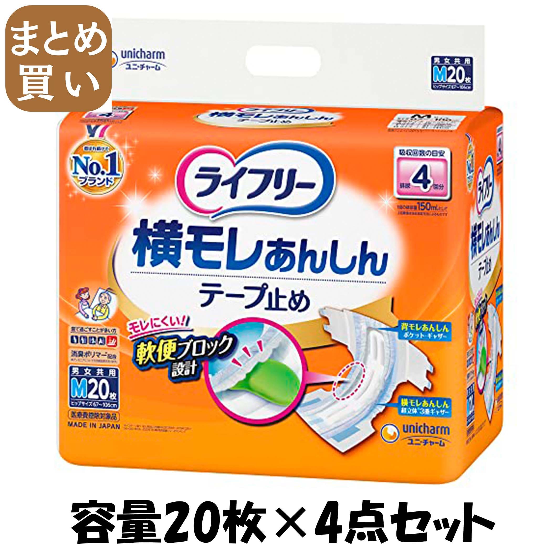 【まとめ買い】ライフリー　横モレあんしんテープ止めＭ　２０枚 容量20枚×4点セット 大人用オムツ