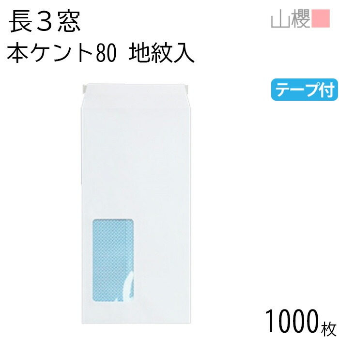 [ケース販売] 山櫻 封筒 長3 窓付 中貼 A460 裏地紋入 本ケントCoC 紙厚80g テープ付 郵便枠ナシ 1,000枚 / セロ窓 A4三折用 スラット 白 無地 00564454-1000