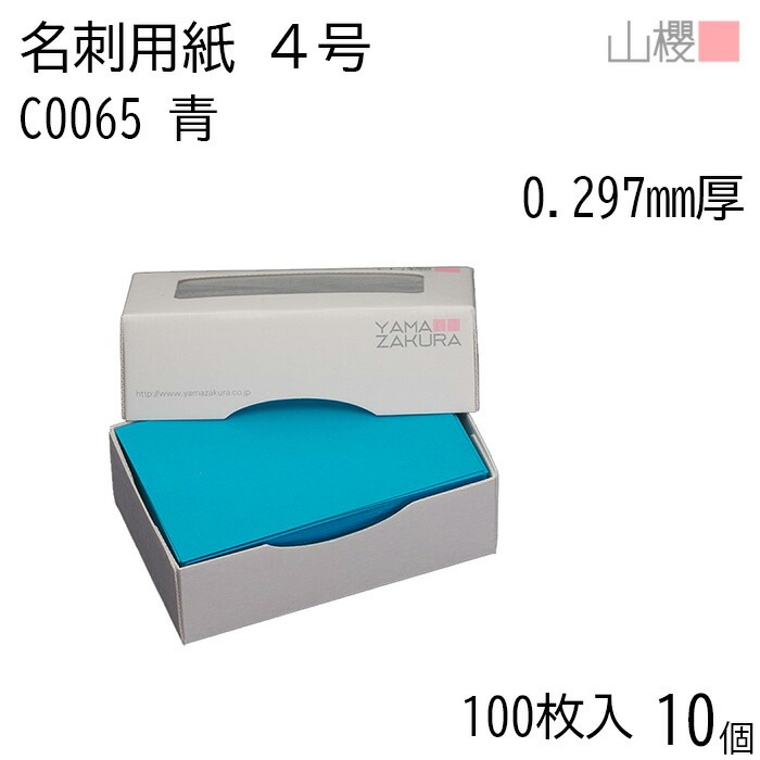 [ケース販売] 山櫻 名刺 4号 C0065 青 0.297mm厚 MS(紙)箱 100枚入 10個 / 名刺用紙 名刺サイズ カラー名刺 無地 00106066-0010
