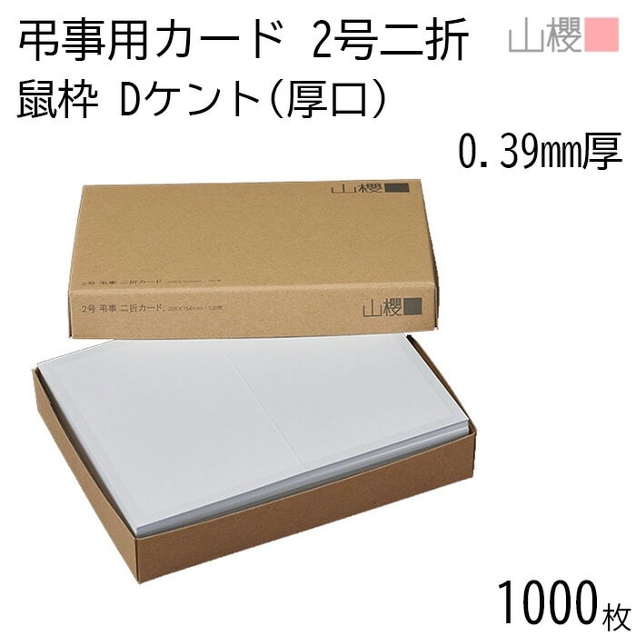 [ケース販売] 山櫻 二折カード 2号 弔事用 鼠枠 ケント D(厚口) 0.390mm厚 1,000枚 / 206×154mm 白 無地 00322011-1000